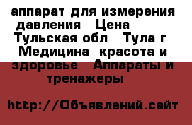 аппарат для измерения давления › Цена ­ 500 - Тульская обл., Тула г. Медицина, красота и здоровье » Аппараты и тренажеры   